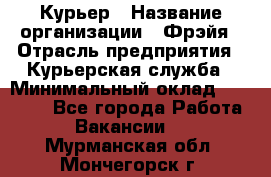 Курьер › Название организации ­ Фрэйя › Отрасль предприятия ­ Курьерская служба › Минимальный оклад ­ 40 000 - Все города Работа » Вакансии   . Мурманская обл.,Мончегорск г.